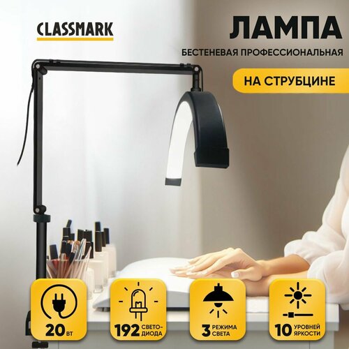 Лампа для наращивания ресниц луна дуга Classmark бестеневая для бьюти мастера профессиональная с настольным креплением на струбцине и для бровиста на кушетку 2 режима света и пульт управления 6090₽