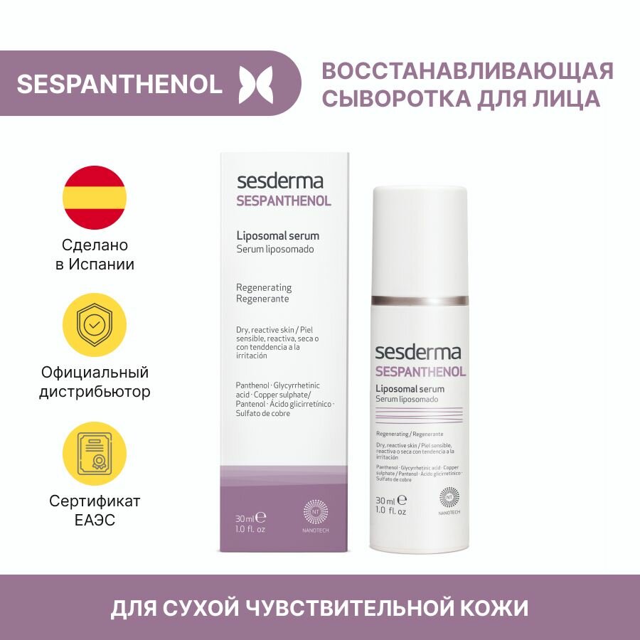 Sesderma SESPANTHENOL Serum - Лечебная сыворотка для поврежденной, хрупкой или ослабленной кожи, 30 мл