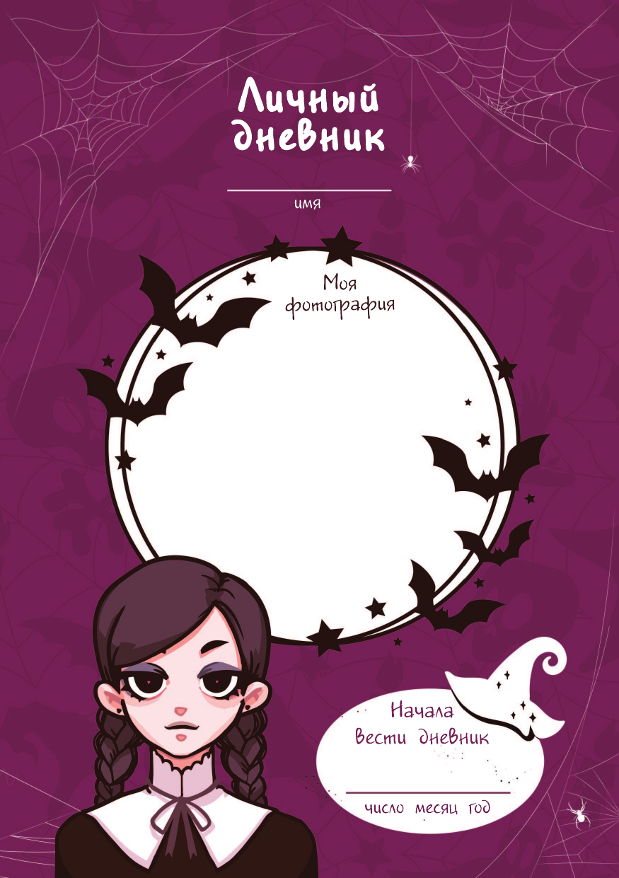 Witchdiary. Таинственный дневничок для настоящей ведьмочки - фото №5