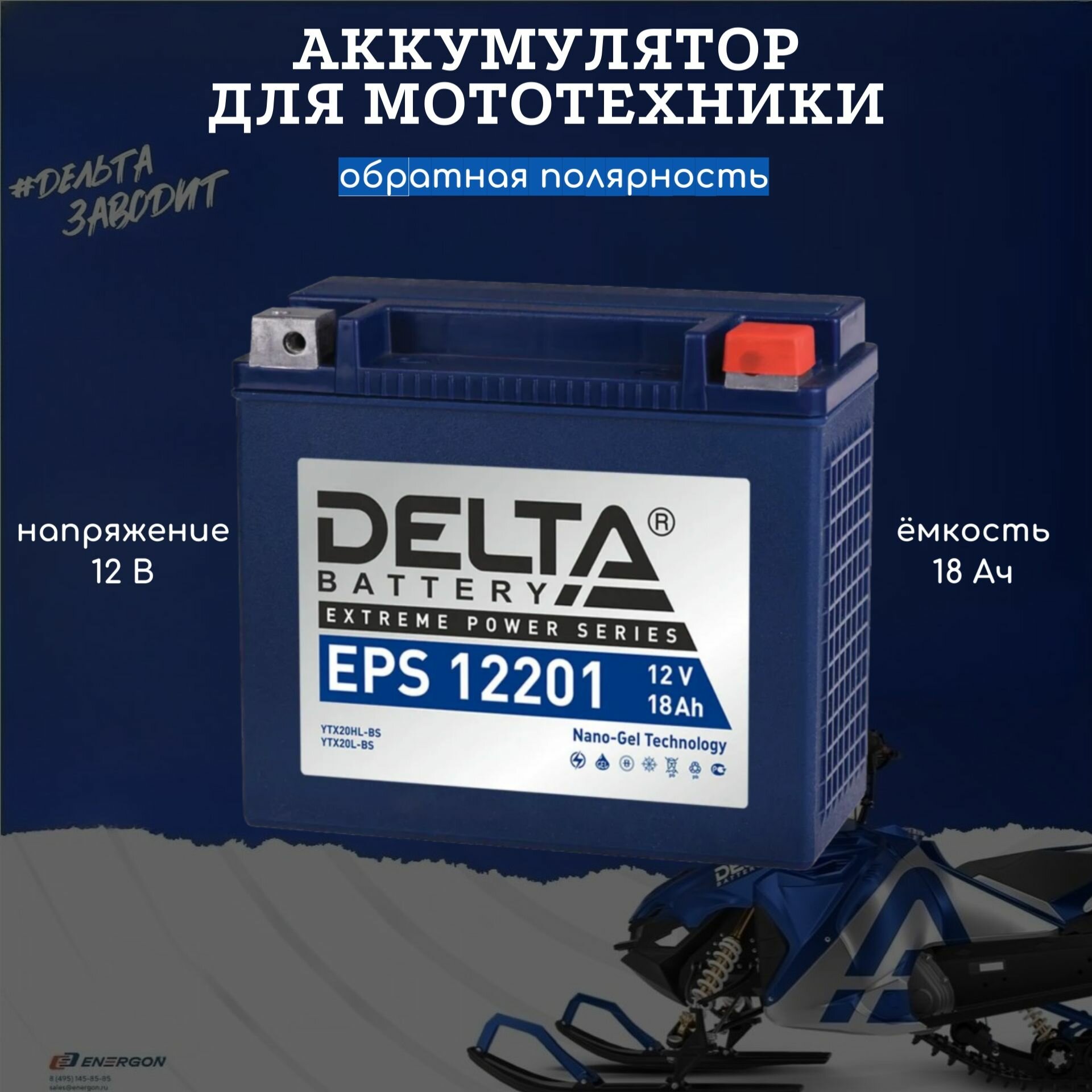 Мото аккумулятор стартерный DELTA EPS 12201 18 Ач обр. п.