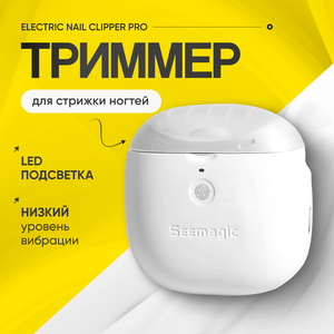 Машинка для стрижки ногтей Electric Nail Clipper Pro (SMPH-ZJD03S)