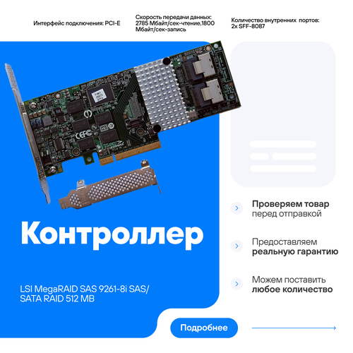 Контроллер LSI MegaRAID SAS 9261-8i SAS/SATA RAID 512 mb LSI00212 L3-25239-15C аналог Fujitsu D2616 S26361-F3554-L512 зеленый