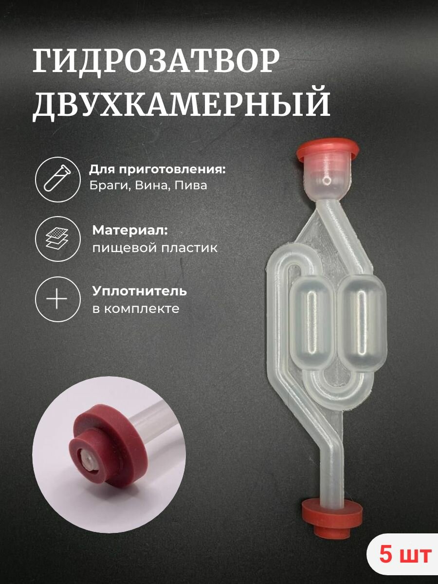 Гидрозатвор для брожения 5 шт