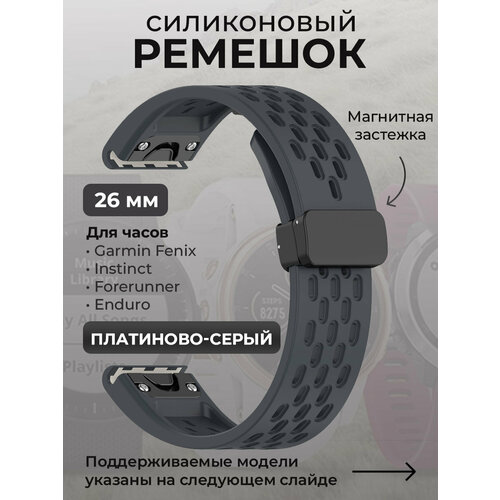 смарт часы garmin fenix 7x pro sapphire solar edition титановый угольно серый корпус с dlc покрытием и черным ремешком 010 02778 11 Силиконовый ремешок для Garmin Fenix / Instinct / Forerunner / Enduro, 26 мм, c магнитной застежкой, платиново-серый