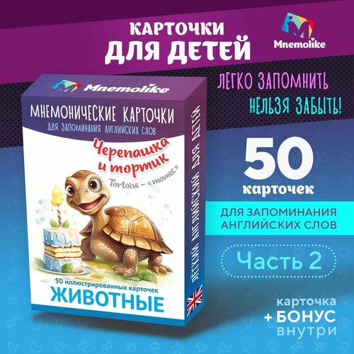 Карточки для детей 2 - для запоминания английских слов Mnemolike / Мнемолайк