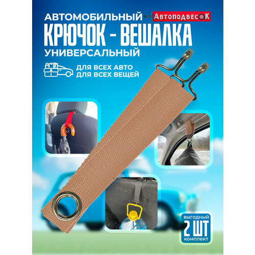 Автомобильный крючок вешалка универсальный бежевый 2 шт