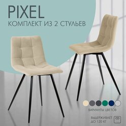 Комплект стульев для кухни Nordix Pixel, мягкий велюр, бежевый 2 шт