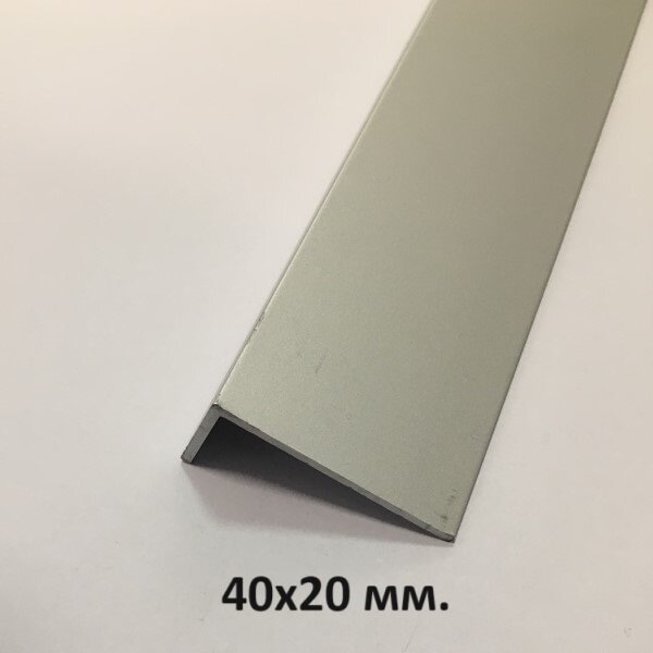 Уголок алюминиевый 40х20мм. Серебро мат 3м.