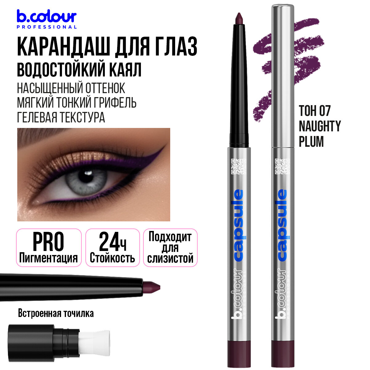 Карандаш для глаз B.COLOUR PROFESSIONAL CAPSULE фиолетовый каял для слизистой водостойкий 07 Naughty plum