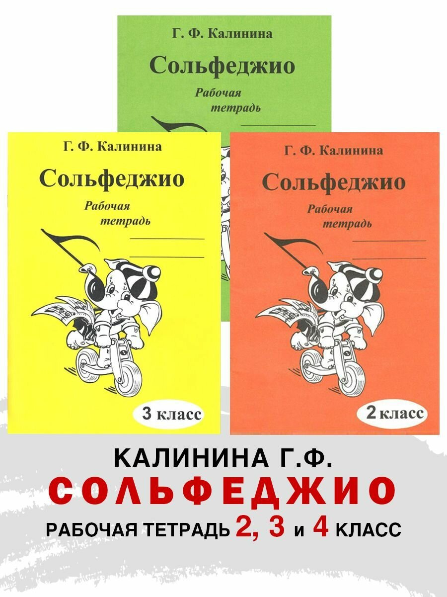 Комплект: Рабочая тетрадь по сольфеджио. 2 и 3 и 4 класс (Калинина Г. Ф.)