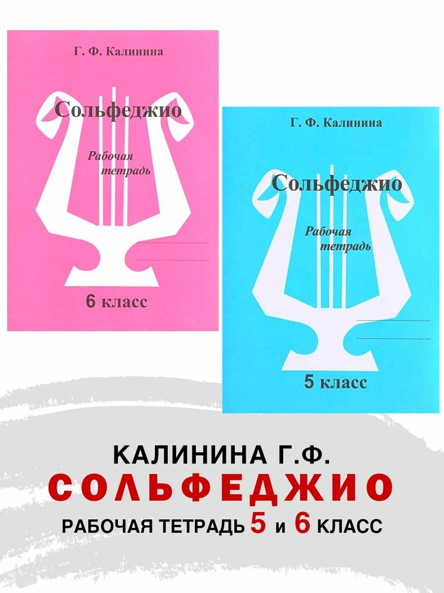 Комплект: Рабочая тетрадь по сольфеджио. 5 и 6 класс (Калинина Г. Ф.)