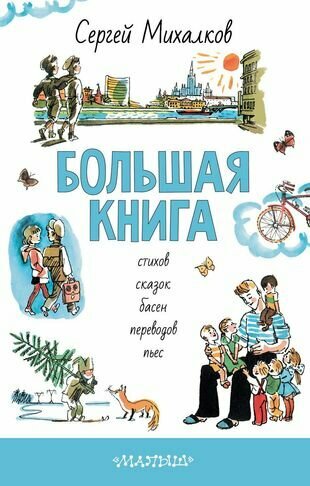БОЛЬШАЯ КНИГА стихов, сказок, басен, переводов, пьес - фото №1