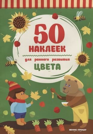 Цвета: книжка с наклейками