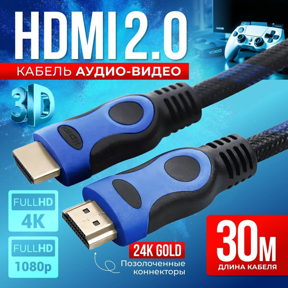 HDMI кабель 30м, 4K, 2.0, игровой, цифровой, черно-синий