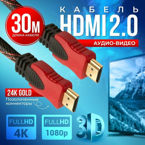 HDMI кабель 30м, 4K, 2.0, игровой, цифровой, черно-красный