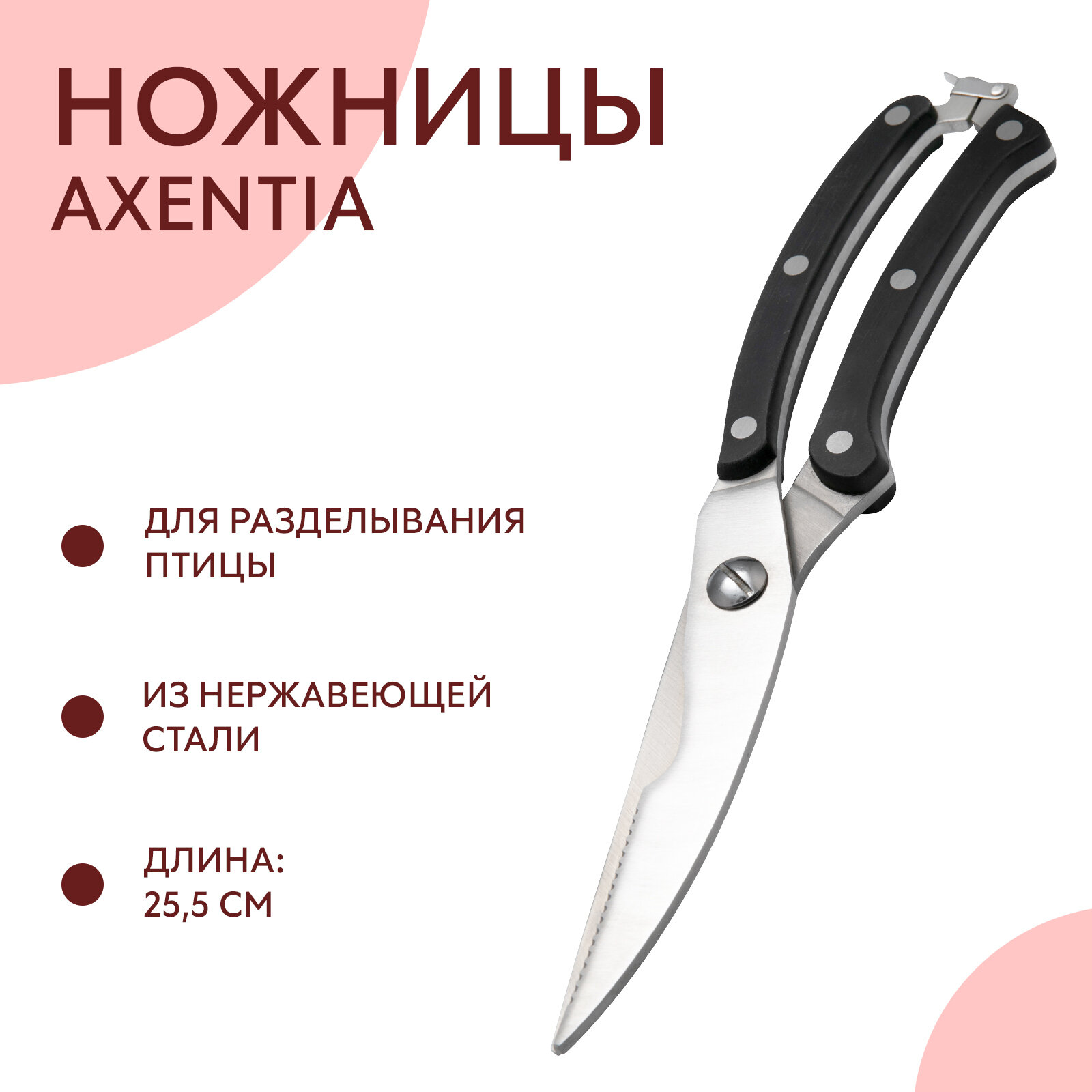 Ножницы кухонные Axentia, 200536, черный, 25,5 см