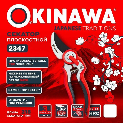 Секатор плоскостной OKINAWA 2347