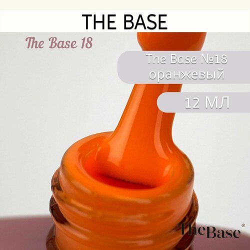Гель-лак The Base №18, 12 мл