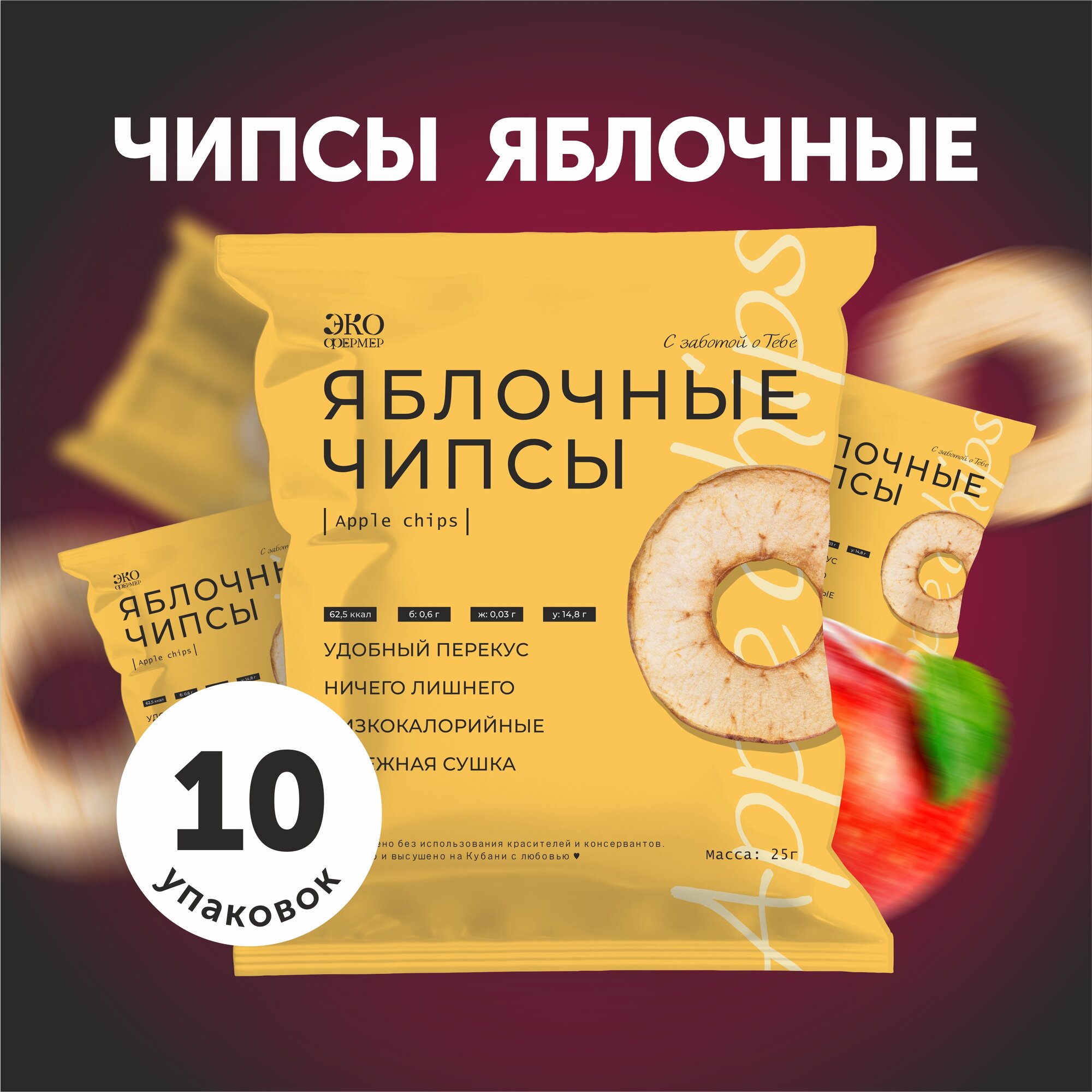 Яблочные чипсы, 10 упаковок по 25 гр.