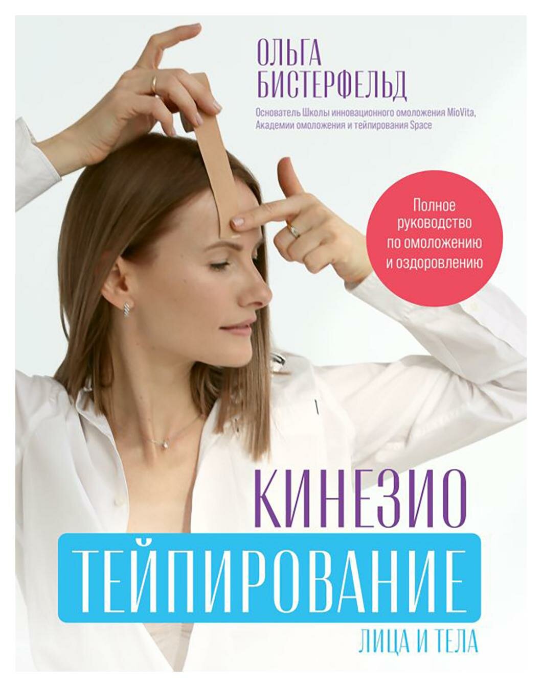 Кинезиотейпирование лица и тела: полное руководство по омоложению и оздоровлению. Бистерфельд О. АСТ