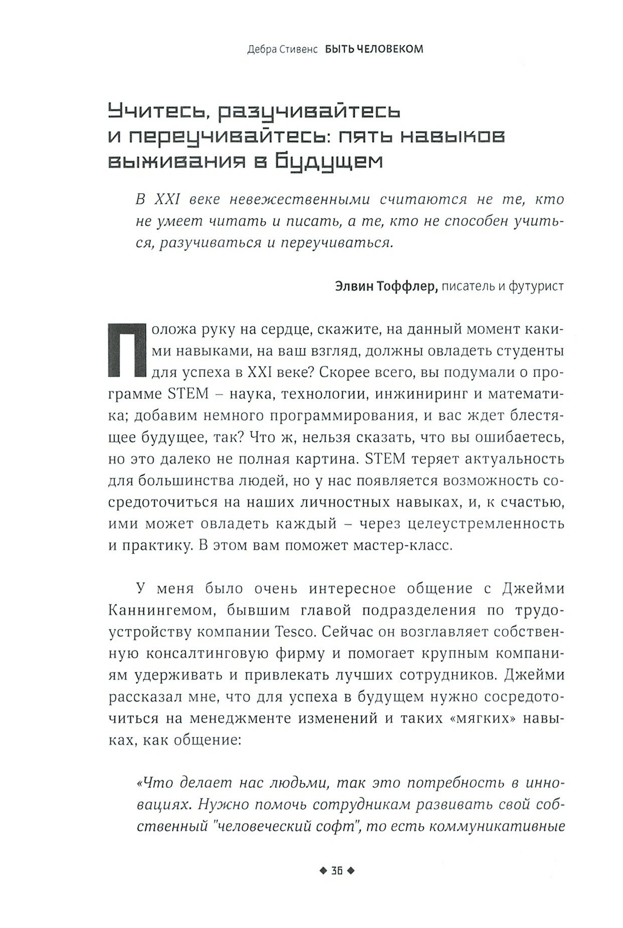 Быть человеком. Навыки, которыми обладают только люди, а не искуcственный интеллект, и как не потерять работу в ближайшем будущем - фото №3