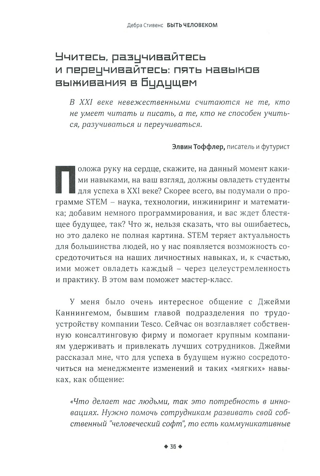 Быть человеком. Навыки, которыми обладают только люди, а не искуcственный интеллект, и как не потерять работу в ближайшем будущем - фото №3