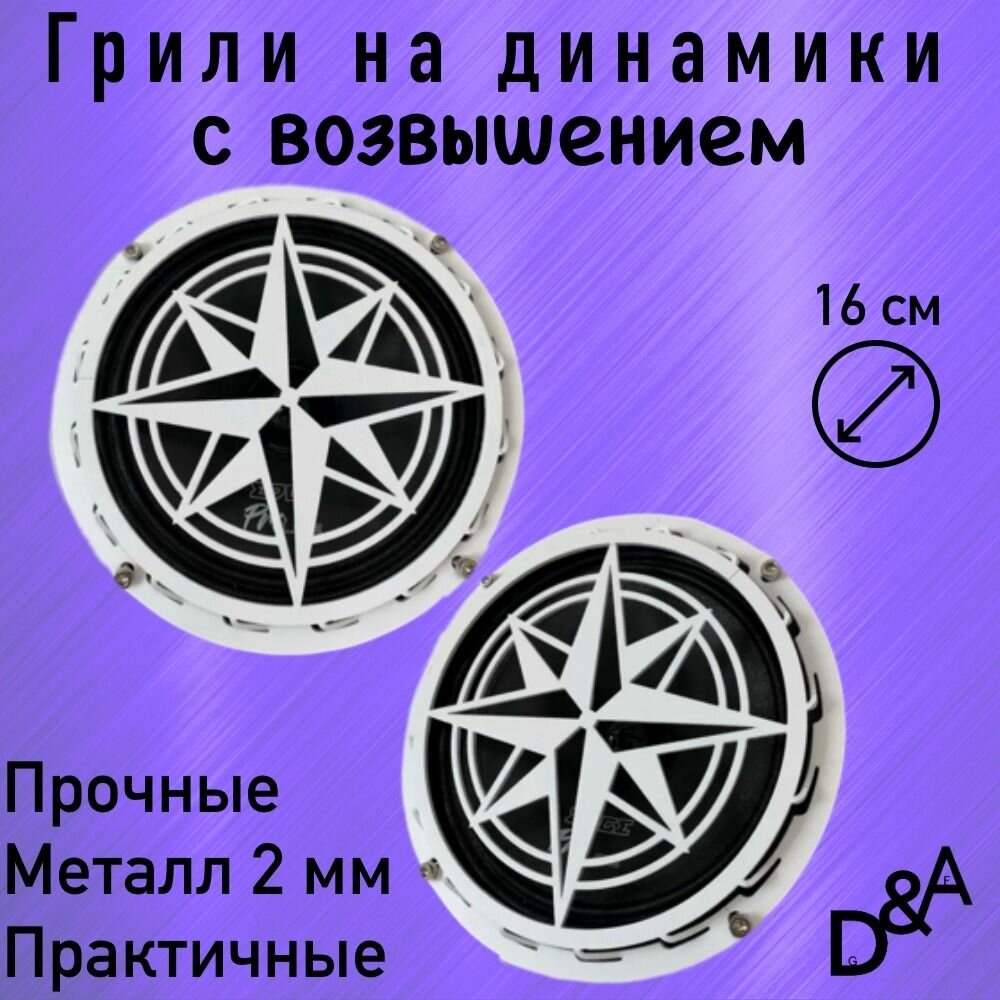 Грили на динамики "Звездочка СВ" 16 см