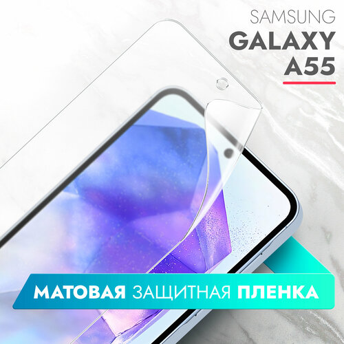 Защитная пленка для Samsung Galaxy A55 (Самсунг Галакси А55) на Экран матовая гидрогелевая силиконовая клеевая основа полноклеевая, Brozo защитная пленка для samsung galaxy s24 ultra самсунг галакси с24 ультра на экран матовая гидрогелевая силиконовая клеевая основа полноклеевая brozo