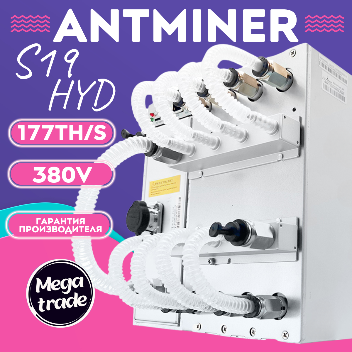 ASIC Майнер BITMAIN ANTMINER S19 Hyd 177TH/s