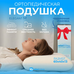Relax&Sleep Анатомическая, ортопедическая подушка для сна с эффектом памяти 60x40x13см (60 / 40)