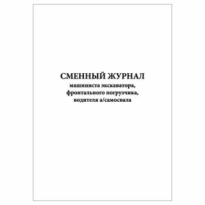 (1 шт.), Сменный журнал машиниста экскаватора, фронтального погрузчика, водителя а/самосвала (10 лист, полист. нумерация)