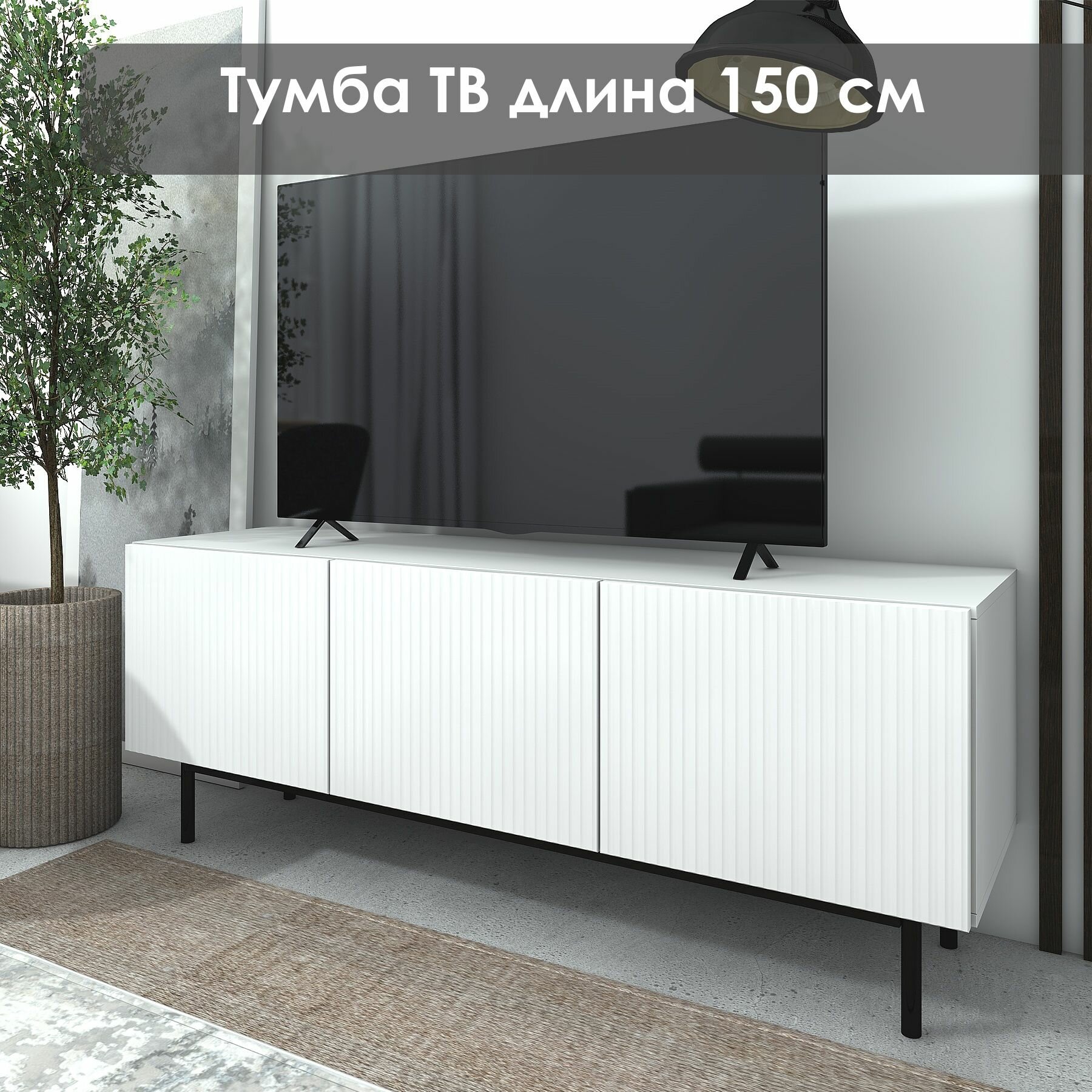 Тумба под ТВ "Лофт" ТГ-05, 150х42х57, NaHouse