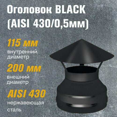 Оголовок из нержавеющей стали BLACK (AISI 430/0,5мм) (115х200) оголовок нерж aisi 430 0 5мм д 115х200
