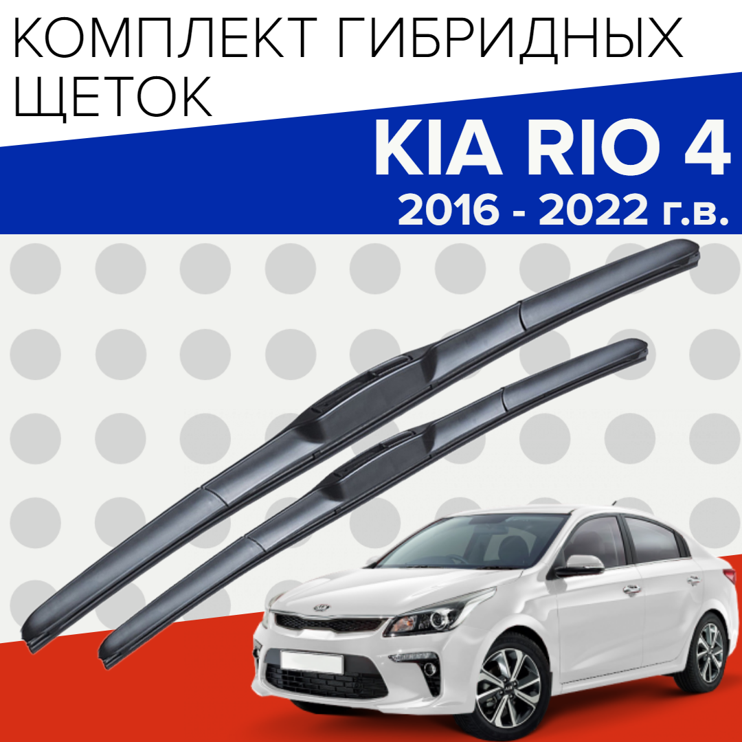 Гибридные щетки стеклоочистителя для KIA Rio 4 (2016 -2022 г. в.) (600 и 400 мм) / Дворники для автомобиля киа рио 4