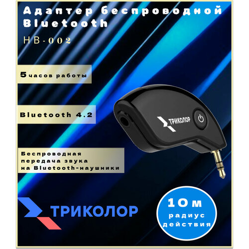 Адаптер беспроводной Bluetooth Триколор HB-002 750₽