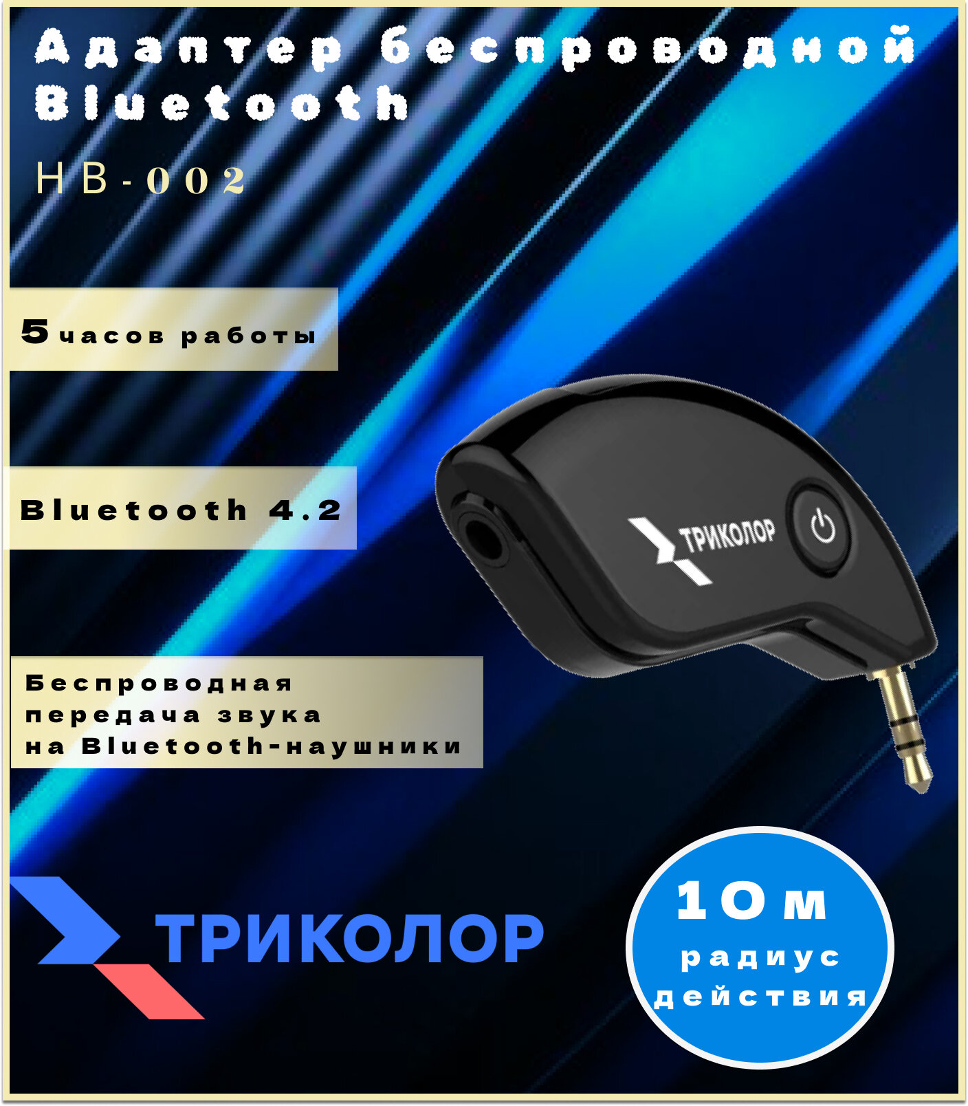 Адаптер беспроводной Bluetooth, Триколор, HB-002