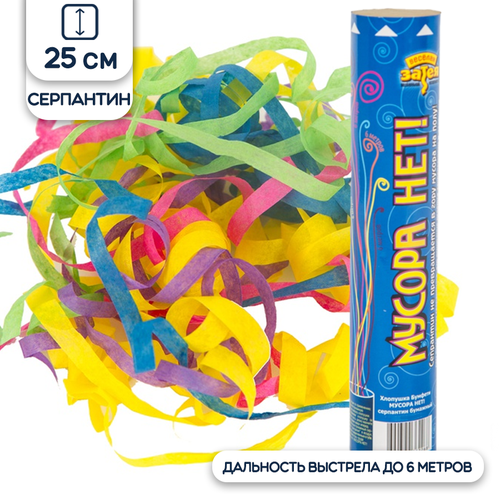 Пневмохлопушка Бумфети мусора НЕТ! серпантин бумага