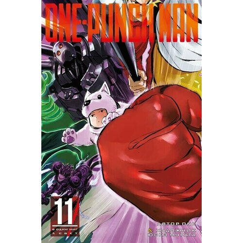 Манга Ванпачмен (One-Punch Man). Книга 11 набор манга one punch man книга 11 закладка i m an anime person магнитная 6 pack