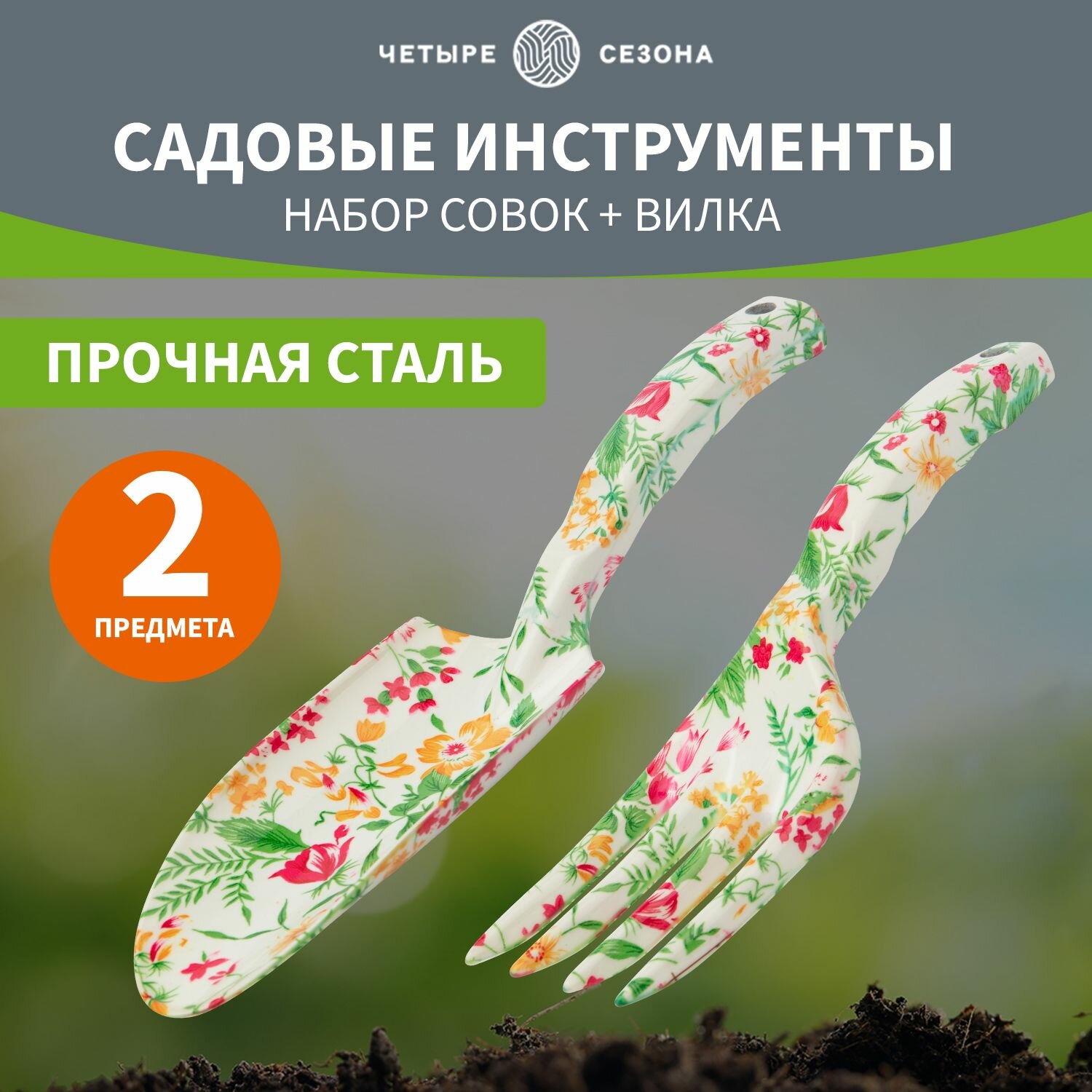 Садовый инструмент с цветочным рисунком (совок, грабельки) четыре сезона