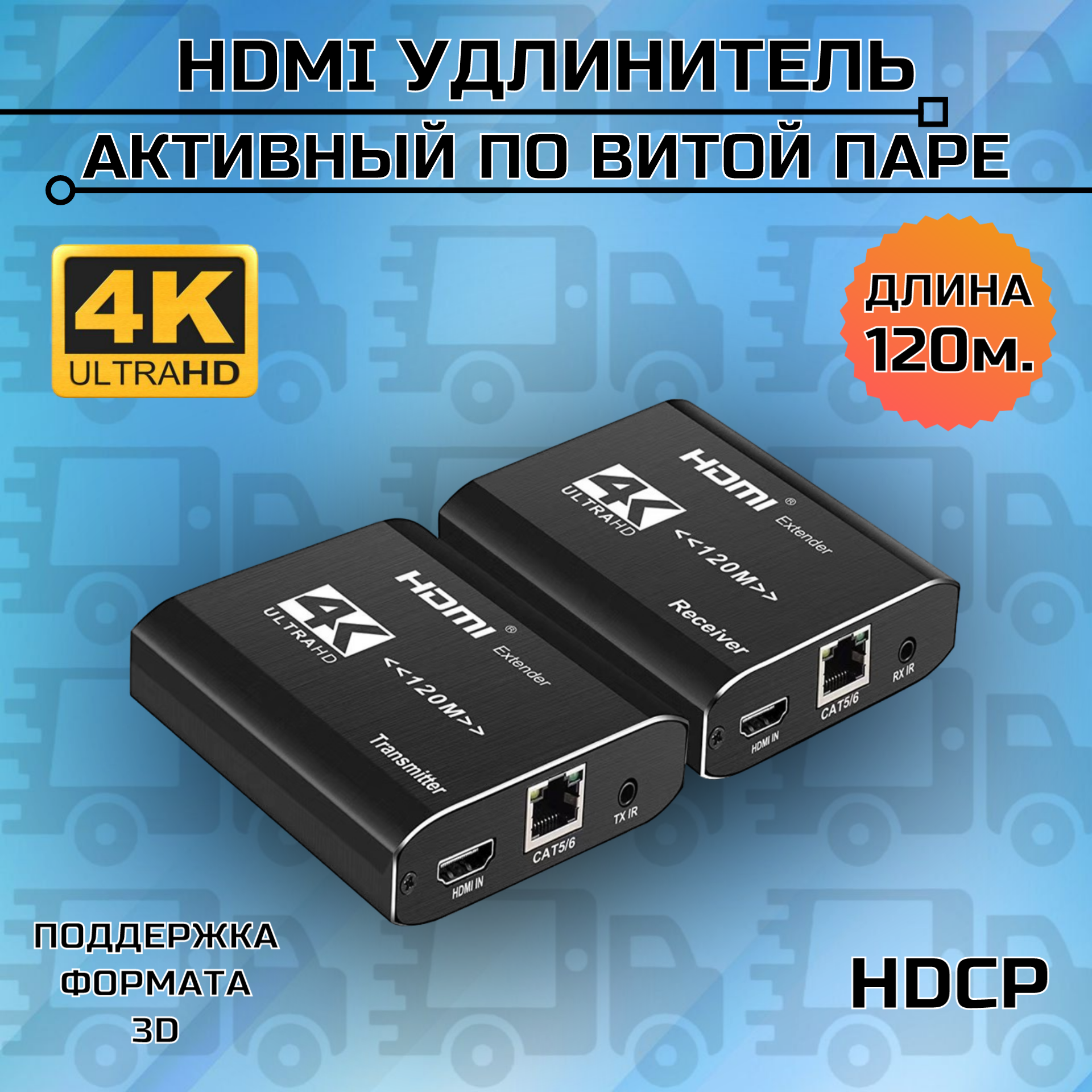 Активный HDMI удлинитель по витой паре до 120м Каскадное подключение до 12 устройств Full HD 1080P Ethernet Utp усилитель сигнала кабель cat5e cat6 c коммутатором хабом