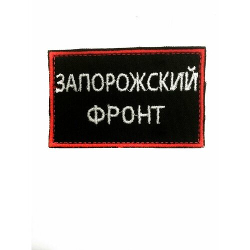 Нашивка / Шеврон Запорожский фронт черный 80х50 нашивка аниме милый маленький принц нашивка с японской мультяшной милой девушкой нашивки с вышивкой взлома декоративная наклейка дл