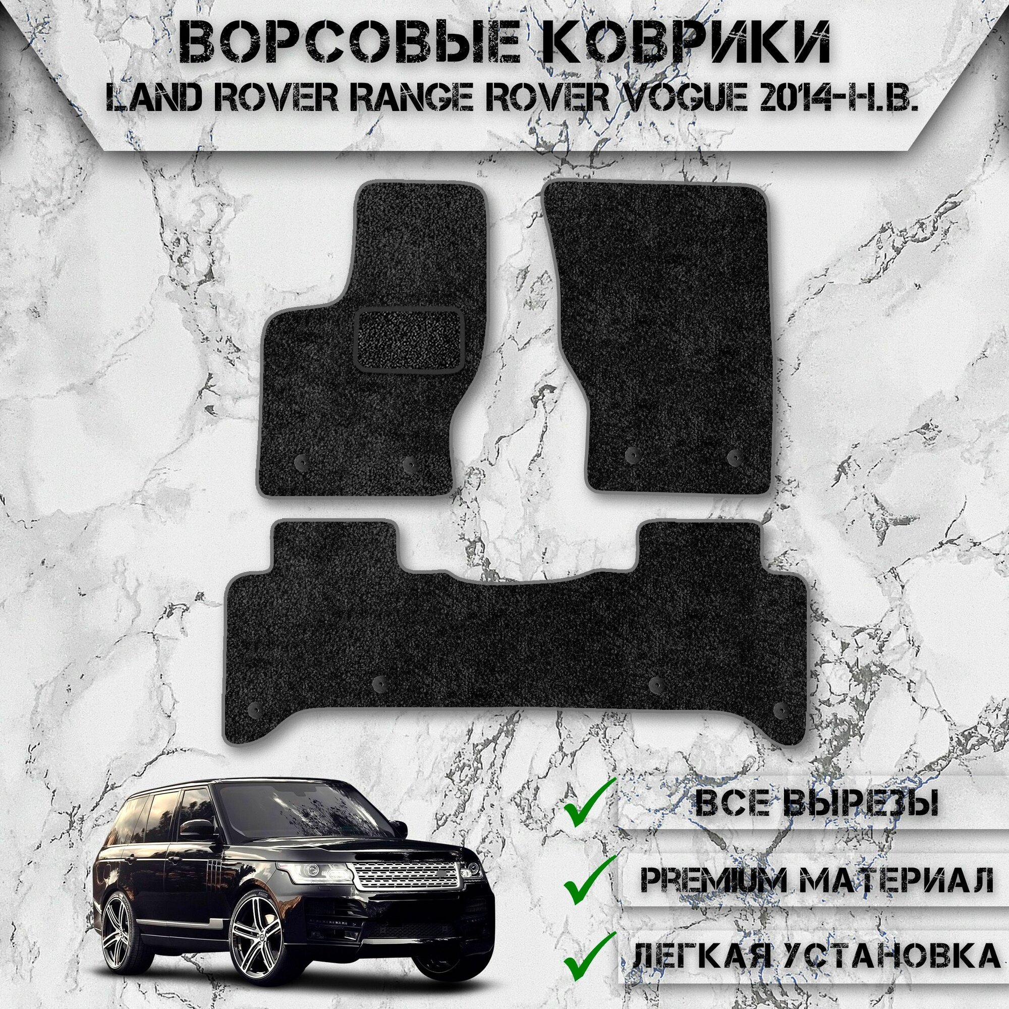 Ворсовые коврики для авто Лэнд Ровер Ренж Ровер Вог / LAND ROVER Range Rover Vogue 2014-2020 Г. В. Чёрный С Серым Кантом