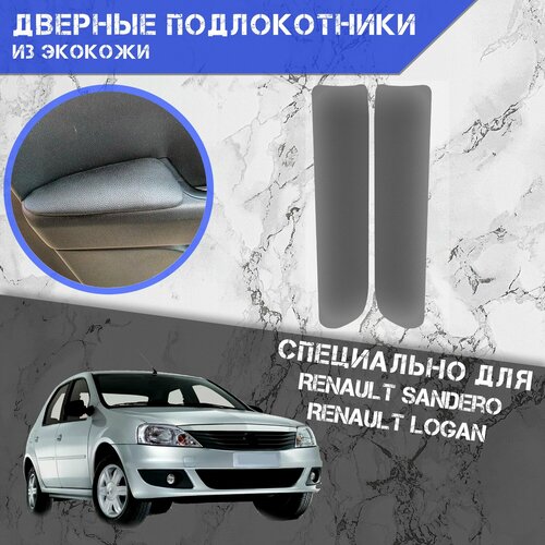 Дверные Подлокотники из экокожи на двери Мягкие накладки для Рено Ренаулт Логан Сандеро Renault Logan Sandero 2004-2014 Задние 2 шт Серые 1149₽