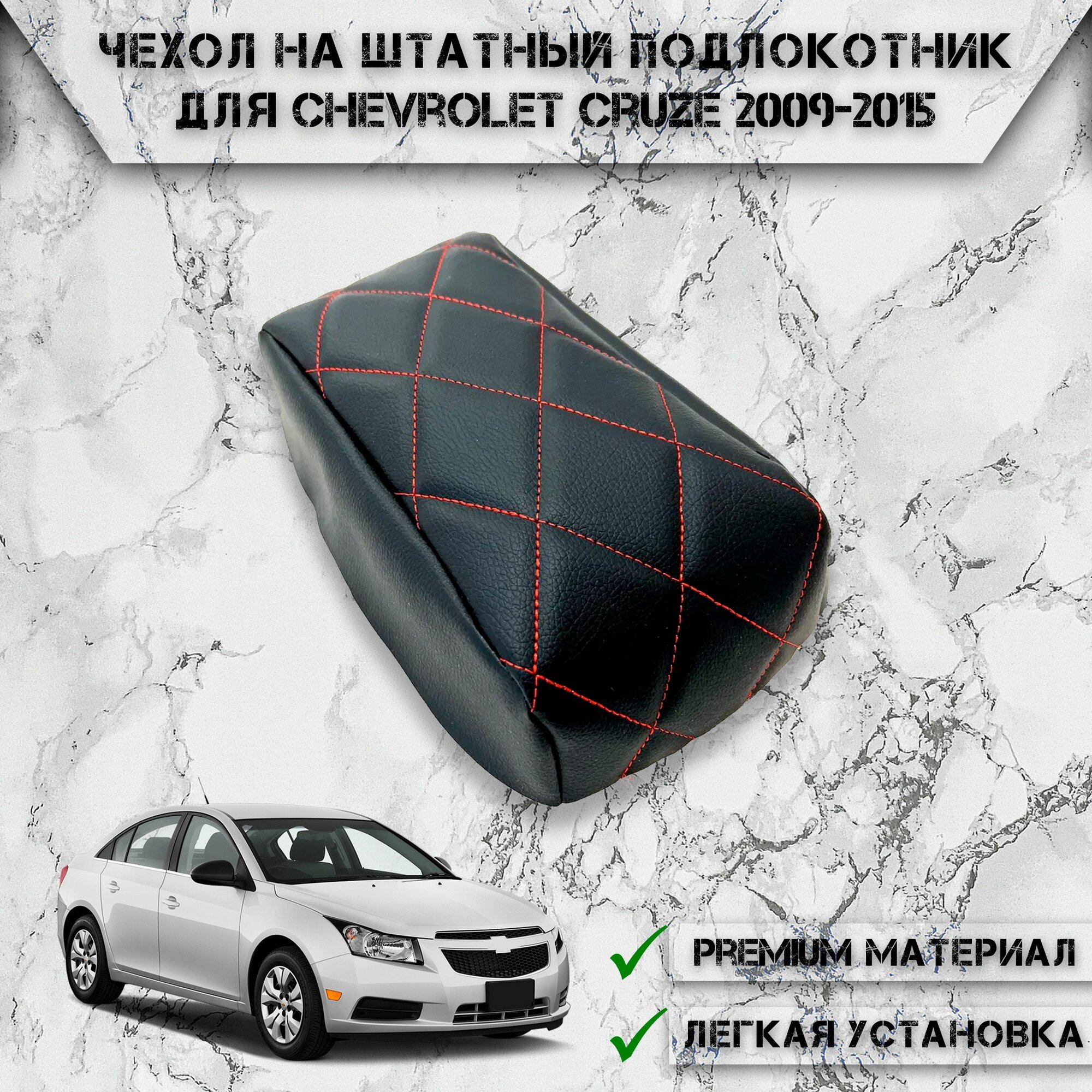 Чехол на штатный подлокотник для Шевроле Круз / Chevrolet Cruze 2009-2015 Черный с Красной строчкой