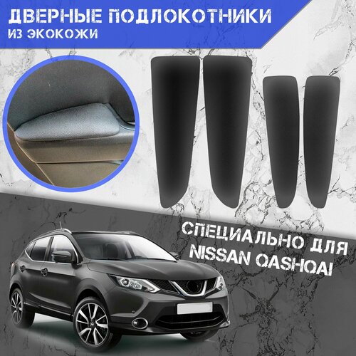 Дверные Подлокотники из экокожи на двери Мягкие накладки для Ниссан Кашкай Nissan Qashqai J10 2006-2013 4 шт Чёрные 1690₽