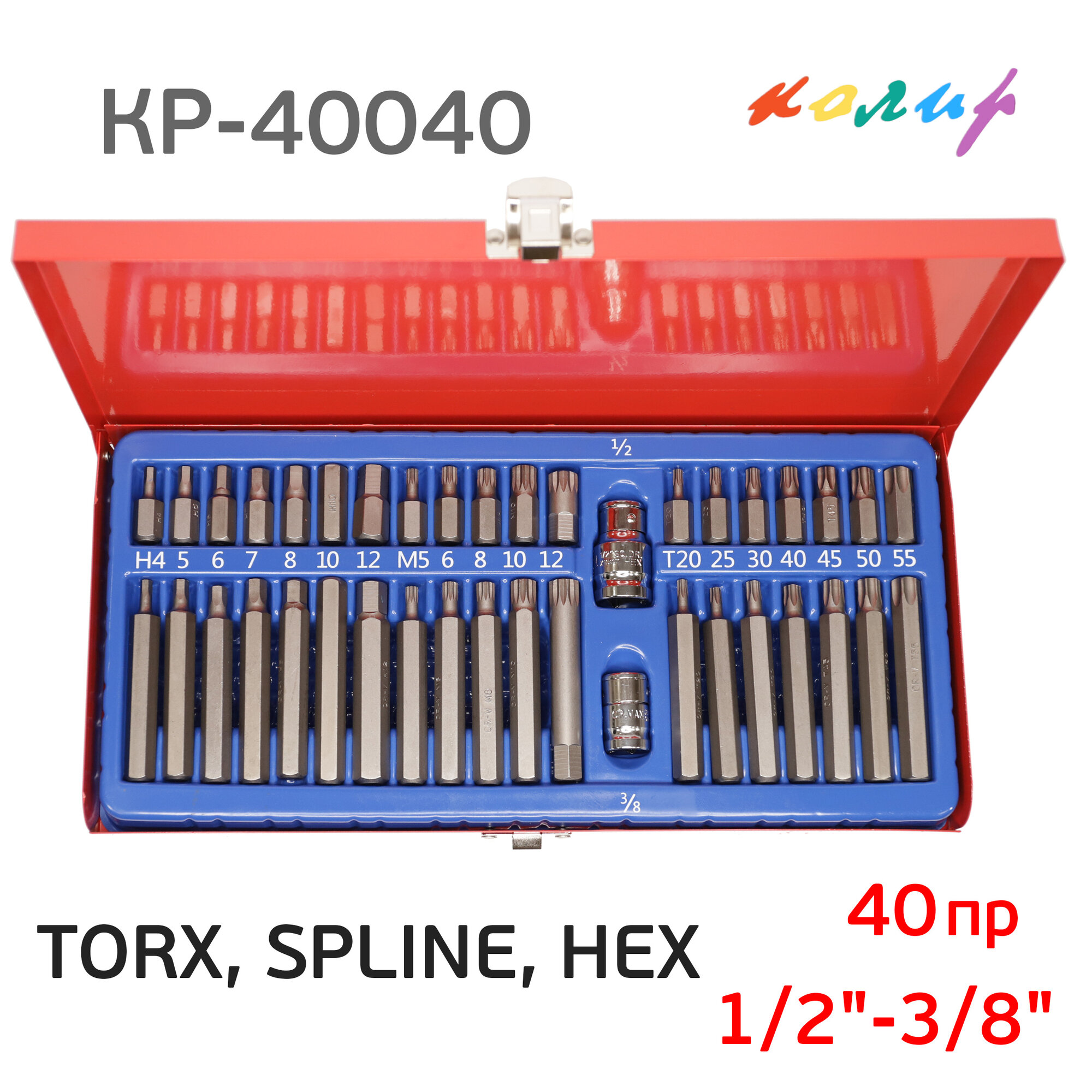 Набор бит 1/2"-3/8" TORX, SPLINE, HEX (40пр.) Колир КР-40040 шестигранники, торсы, сплайны, мет. кейс