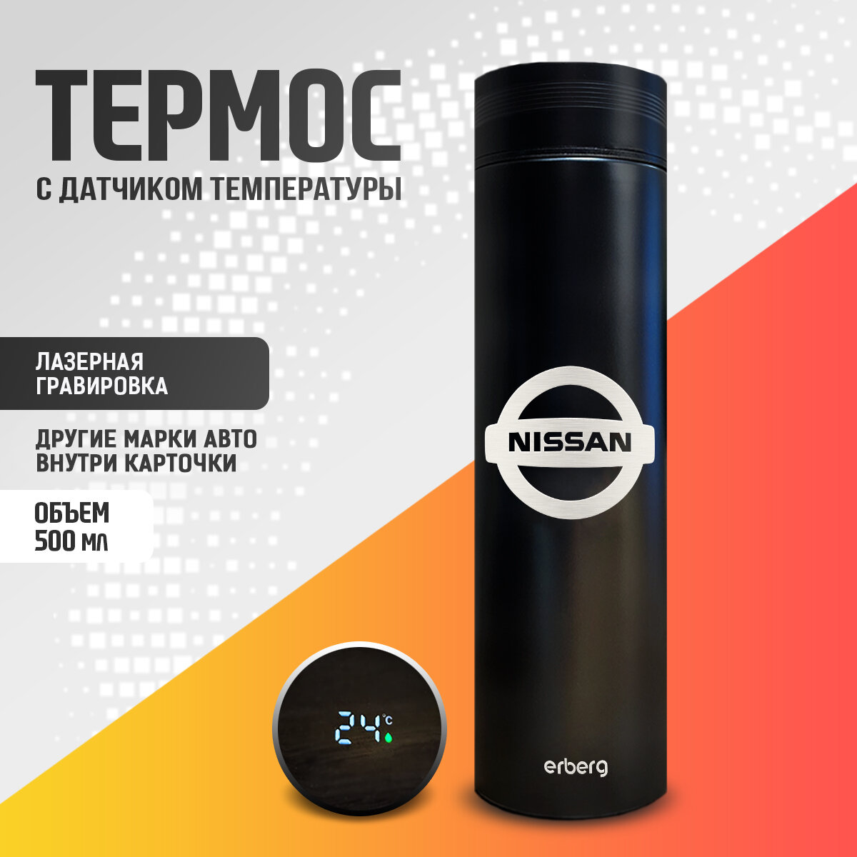 Термос для чая и кофе 500 мл с датчиком температуры Erberg, автомобильный Nissan