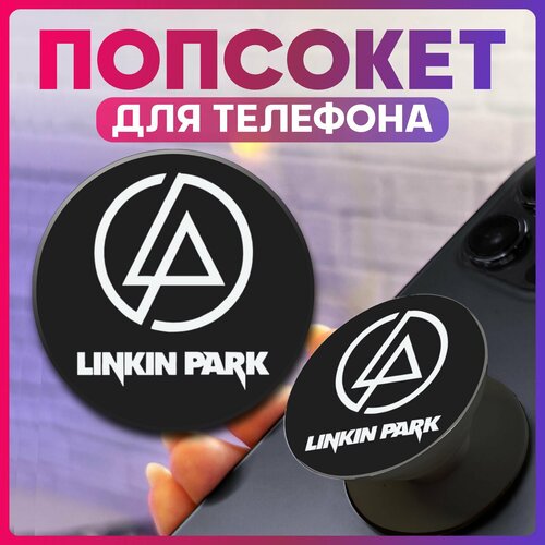 Попсокет для телефона Рок группа Linkin Park 280₽