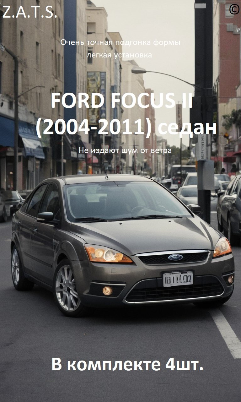 Дефлекторы на окна автомобиля FORD FOCUS II (Форд Фокус 2) 2004-2011, седан