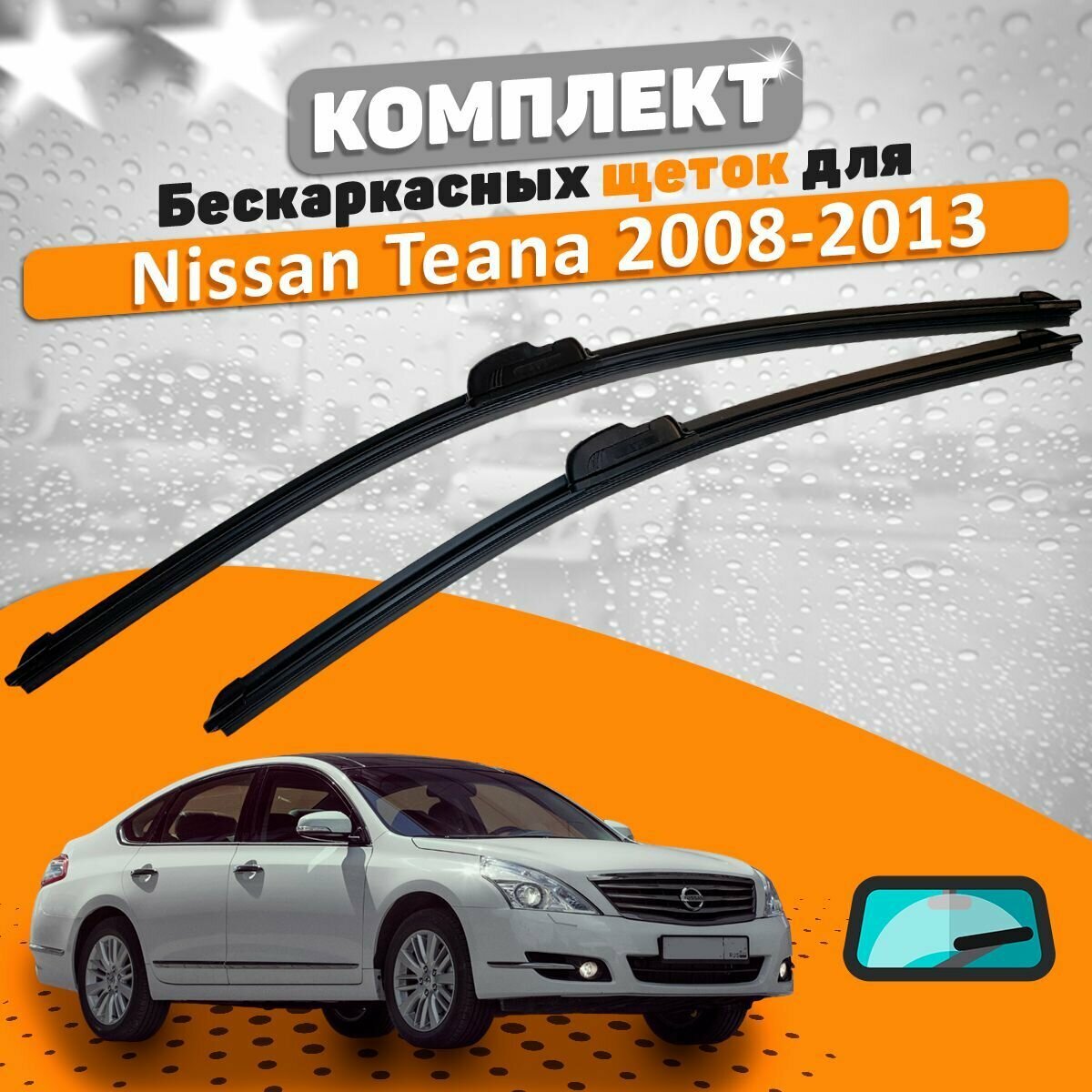 Щетки комплект Nissan Teana 2008-2013 (650 и 450 мм) / Дворники Ниссан Теана